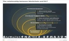 如何在tpWallet中购买TRX币：简单指南与实用技巧