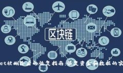 tpWallet被删除后的恢复指南：恢复资金和数据的实