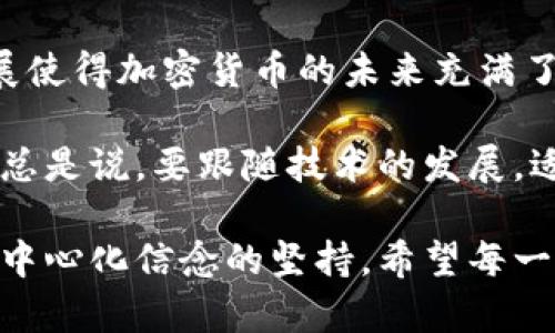 加密货币是一种利用密码学技术来确保交易安全并控制新单位生成的数字货币。它们通常基于区块链技术，交易记录分布在全球的计算机网络中。下面我将介绍一些知名的加密货币以及它们的特性和用途。

1. 比特币 (Bitcoin)
比特币是第一个也是最著名的加密货币，由一个化名为中本聪（Satoshi Nakamoto）的人或团队在2009年推出。比特币采用去中心化的区块链技术，允许用户直接进行点对点的交易，而无需中介机构。由于其有限的总供应量（2100万个），比特币被视为数字黄金，许多人将其作为资产保值的手段。

2. 以太坊 (Ethereum)
以太坊是一个开源的区块链平台，允许开发者创建和部署智能合约。它于2015年推出，旨在提供一种更加灵活的区块链解决方案。以太坊的本地加密货币是以太（ETH），用于支付网络上的交易费用和服务。以太坊的智能合约能够自动执行约定，使得在各种业务场景中应用广泛，从金融服务到供应链管理都有其身影。

3. 瑞波币 (Ripple/XRP)
瑞波币是由Ripple Labs创建的数字货币，旨在促进快速、低成本的跨境支付。与比特币不同，瑞波币并不是完全去中心化的，其网络由一组可信赖的金融机构共同维护。随着全球金融机构对瑞波网络的采纳，瑞波币成为了区块链领域的重要参与者。

4. 莱特币 (Litecoin)
莱特币是于2011年推出的，比特币的“兄弟币”。它采用更快的交易确认时间和更高的最大供应量（8400万个）。莱特币的设计考虑到了比特币的一些缺点，使得其在日常交易中的表现更加理想。许多商家也开始接受莱特币作为支付方式。

5. 狗狗币 (Dogecoin)
狗狗币最初是作为一个玩笑而创建的，但随即获得了广泛的用户基础。它的标志是一只柴犬，受到网络文化的推崇。虽然狗狗币的初衷并非作为投资工具，但许多投资者在其价格飙升后开始关注它。狗狗币的社区积极参与慈善活动，并且时常成为网络流行文化的热点。

6. Chainlink
Chainlink是一个去中心化的预言机网络，旨在将现实世界的数据引入区块链应用中。它通过提供可靠的数据源，帮助智能合约在执行时能够获取外部信息。Chainlink的使用场景涵盖金融、保险等多个行业，使得智能合约能够更好地服务于现实中的需求。

7. 波卡 (Polkadot)
波卡是一个多链框架，旨在实现不同区块链之间的互通和数据共享。波卡的核心是其独特的平行链架构，使得不同的区块链可以相互协作。波卡的目标是创造一个去中心化的互联网，增强区块链的可扩展性和适应性。

8. 恒星币 (Stellar)
恒星币是一个去中心化的支付网络，旨在促进跨境交易和小额支付。其本地加密货币是XLM，用户可以用它进行快速、低成本的转账。恒星网络特别关注那些没有银行账户的全球用户，为金融服务的普及做出贡献。

9. 币安币 (Binance Coin)
币安币是全球最大的加密货币交易所之一——币安（Binance）发行的数字货币。最初作为交易所内降低交易费用的工具，币安币逐渐扩展其使用场景，包括参与初始代币发行（IEO）、支付商品和服务等。

10. 茶道币 (Tezos)
茶道币是一个自我修正的区块链平台，允许用户投票并参与网络治理。其目标是创建一个更加灵活且适应性强的区块链环境。用户可以通过持有XTZ（茶道币的代币）参与协议的更新和改进，确保网络始终符合用户的需求。

总结
加密货币已经成为现代金融中不可忽视的一部分，各种数字货币的出现满足了不同用户的需求。尽管市场波动性很大，但对新技术的适应和发展使得加密货币的未来充满了可能性。作为投资者或用户，我们可以通过学习和研究，找到适合自己的加密货币，参与这一技术革命。

无论是比特币的保值、以太坊的智能合约，还是瑞波币的支付解决方案，加密货币的多样性让每个人都有机会在其中找到自己的位置。我的父母总是说，要跟随技术的发展，适应新的变化。我小时候对加密货币并不在意，直到我看到它在现实生活中的应用，这让我深刻意识到，只有不断学习，才能跟上时代的步伐。

将来的某一天，我们或许会看到加密货币像现金一样成为我们生活中不可或缺的一部分。对于我来说，这不仅是技术进步，更是人类对自由和去中心化信念的坚持。希望每一个对加密货币感兴趣的人都能用自己的方式参与其中，去探索这片充满机会的数字世界。