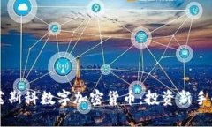 掌握马修莱斯科数字加密