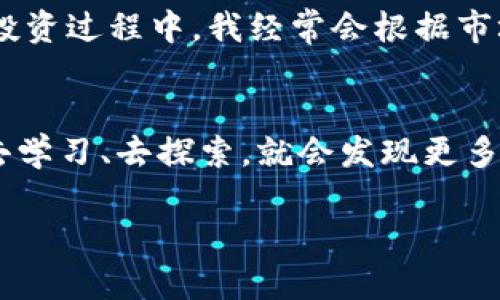 将Luna币安全转入TP Wallet的实用指南

luna币, 转账, TP Wallet/guanjianci

引言
在数字货币的世界里，安全和便利是每个投资者都非常关注的问题。Luna币作为一种颇具潜力的数字资产，吸引了大量投资者的关注。而TP Wallet则是一款功能丰富、安全性高的钱包应用，适合管理各种类型的加密货币。今天，我将与大家分享将Luna币安全转入TP Wallet的实用步骤和个人经验。

第一步：了解Luna币和TP Wallet
在开始之前，我们必须先了解Luna币和TP Wallet的基本情况。Luna是Terra生态系统中的一部分，旨在支持稳定币的铸造和治理功能。TP Wallet是一款面向全球用户的钱包，支持多种数字资产，包括Luna币。这款钱包不仅具有安全性高的特点，还为用户提供了流畅的交易体验。

第二步：下载和安装TP Wallet
在转账Luna币之前，你需要确保已经下载并安装了TP Wallet。你可以通过官方网站或者各大应用商店搜索“TP Wallet”进行下载。安装完成后，打开应用并按照提示完成注册流程。我记得我当初在选择钱包时，考虑到安全因素，花了不少时间对比不同钱包的功能，最终选择了TP Wallet。

第三步：创建或导入钱包
注册完成后，你可以选择创建新的钱包或导入已有的钱包。如果你是首次使用，建议选择创建新钱包。在这个过程中，钱包会为你生成一串助记词，这是非常重要的安全信息，务必要妥善保管。我记得当时我把助记词写在纸上，放在一个安全的地方，生怕一不小心丢失了。

第四步：获取Luna币
如果你还没有Luna币，可以通过交易所购买，或者从朋友那里获取。而在现在的加密货币市场，获取Luna币的方式多种多样。从我个人的经历来看，选择一个信誉良好的交易所非常重要。在在购买过程中，我始终保持谨慎，仔细查阅每个交易所的评价和安全性能，尽量避免潜在的风险。

第五步：从交易所提取Luna币
完成购买后，你需要将你的Luna币从交易所提取到你的TP Wallet。登录你的交易所账户，找到“提币”或“提现”选项，并输入TP Wallet中的接收地址。在这一瞬间，我总会感受到一种小小的紧张，毕竟，每次转账都是一次资金流动。然而，确保你输入的地址正确无误，这一步非常关键！

第六步：在TP Wallet中接收Luna币
提币申请提交后，你只需要耐心等待，系统会在一定时间内处理你的请求。通常，Luna币的转账速度比较快，但有时也会根据网络拥堵情况有所延迟。当Luna币到账时，TP Wallet会第一时间通知你。那一刻，我能感受到账号里数字的增长带来的成就感，仿佛我的投资之路又向前迈出了一小步。

第七步：安全存储Luna币
币到账后，正确的存储方式同样关键。我通常会在TP Wallet里进行币的长期存储。如果你计划进行频繁的交易，可以将部分币放在交易所中，但千万不要全部放在交易所里，以免遭遇黑客攻击或交易所关闭等风险。个人资产管理的安全性往往和我们使用的工具以及存储方式息息相关。

第八步：定期监测和更新
数字货币市场时刻变化，因此定期监测你的资产是非常重要的。TP Wallet提供了实时的市场数据和资产组合分析，这样你可以更好地做出决策。其实在我的投资过程中，我经常会根据市场情况调整我的投资组合，这也是我学习到的经验。

结语：让数字资产投资更智能
将Luna币安全转入TP Wallet的过程，不仅仅是一项操作技能，更是一种投资智慧。在这条数字货币的路上，我们有时面对不确定性和挑战，但只要我们用心去学习、去探索，就会发现更多的可能性。从我小时候对理财的懵懂，到如今逐渐懂得投资的道理，每一步都伴随着成长与提升。我希望在这条路上，和大家共同进步，获取更多的财富与知识。

最后，建议大家在投资过程中保持理性，切忌盲目追涨。在获取财富的同时，也要学会保护自己的资产。希望大家的Luna币转账顺利，投资愉快！