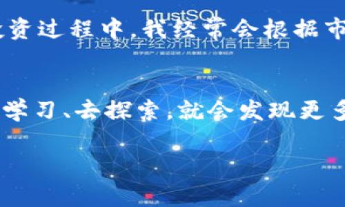 将Luna币安全转入TP Wallet的实用指南

luna币, 转账, TP Wallet/guanjianci

引言
在数字货币的世界里，安全和便利是每个投资者都非常关注的问题。Luna币作为一种颇具潜力的数字资产，吸引了大量投资者的关注。而TP Wallet则是一款功能丰富、安全性高的钱包应用，适合管理各种类型的加密货币。今天，我将与大家分享将Luna币安全转入TP Wallet的实用步骤和个人经验。

第一步：了解Luna币和TP Wallet
在开始之前，我们必须先了解Luna币和TP Wallet的基本情况。Luna是Terra生态系统中的一部分，旨在支持稳定币的铸造和治理功能。TP Wallet是一款面向全球用户的钱包，支持多种数字资产，包括Luna币。这款钱包不仅具有安全性高的特点，还为用户提供了流畅的交易体验。

第二步：下载和安装TP Wallet
在转账Luna币之前，你需要确保已经下载并安装了TP Wallet。你可以通过官方网站或者各大应用商店搜索“TP Wallet”进行下载。安装完成后，打开应用并按照提示完成注册流程。我记得我当初在选择钱包时，考虑到安全因素，花了不少时间对比不同钱包的功能，最终选择了TP Wallet。

第三步：创建或导入钱包
注册完成后，你可以选择创建新的钱包或导入已有的钱包。如果你是首次使用，建议选择创建新钱包。在这个过程中，钱包会为你生成一串助记词，这是非常重要的安全信息，务必要妥善保管。我记得当时我把助记词写在纸上，放在一个安全的地方，生怕一不小心丢失了。

第四步：获取Luna币
如果你还没有Luna币，可以通过交易所购买，或者从朋友那里获取。而在现在的加密货币市场，获取Luna币的方式多种多样。从我个人的经历来看，选择一个信誉良好的交易所非常重要。在在购买过程中，我始终保持谨慎，仔细查阅每个交易所的评价和安全性能，尽量避免潜在的风险。

第五步：从交易所提取Luna币
完成购买后，你需要将你的Luna币从交易所提取到你的TP Wallet。登录你的交易所账户，找到“提币”或“提现”选项，并输入TP Wallet中的接收地址。在这一瞬间，我总会感受到一种小小的紧张，毕竟，每次转账都是一次资金流动。然而，确保你输入的地址正确无误，这一步非常关键！

第六步：在TP Wallet中接收Luna币
提币申请提交后，你只需要耐心等待，系统会在一定时间内处理你的请求。通常，Luna币的转账速度比较快，但有时也会根据网络拥堵情况有所延迟。当Luna币到账时，TP Wallet会第一时间通知你。那一刻，我能感受到账号里数字的增长带来的成就感，仿佛我的投资之路又向前迈出了一小步。

第七步：安全存储Luna币
币到账后，正确的存储方式同样关键。我通常会在TP Wallet里进行币的长期存储。如果你计划进行频繁的交易，可以将部分币放在交易所中，但千万不要全部放在交易所里，以免遭遇黑客攻击或交易所关闭等风险。个人资产管理的安全性往往和我们使用的工具以及存储方式息息相关。

第八步：定期监测和更新
数字货币市场时刻变化，因此定期监测你的资产是非常重要的。TP Wallet提供了实时的市场数据和资产组合分析，这样你可以更好地做出决策。其实在我的投资过程中，我经常会根据市场情况调整我的投资组合，这也是我学习到的经验。

结语：让数字资产投资更智能
将Luna币安全转入TP Wallet的过程，不仅仅是一项操作技能，更是一种投资智慧。在这条数字货币的路上，我们有时面对不确定性和挑战，但只要我们用心去学习、去探索，就会发现更多的可能性。从我小时候对理财的懵懂，到如今逐渐懂得投资的道理，每一步都伴随着成长与提升。我希望在这条路上，和大家共同进步，获取更多的财富与知识。

最后，建议大家在投资过程中保持理性，切忌盲目追涨。在获取财富的同时，也要学会保护自己的资产。希望大家的Luna币转账顺利，投资愉快！