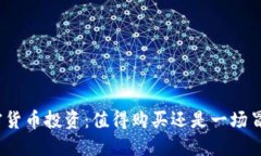 加密货币投资：值得购买