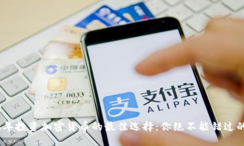 2023年投资加密货币的最佳选择：你绝不能错过的机遇
