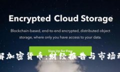 深入了解加密货币：财经