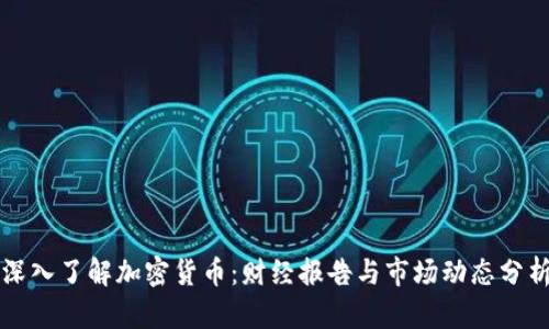 深入了解加密货币：财经报告与市场动态分析