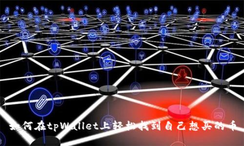 如何在tpWallet上轻松找到自己想买的币