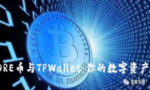 轻松绑定CORE币与TPWallet：你的数字资产管理新体验