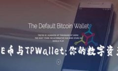 轻松绑定CORE币与TPWallet：