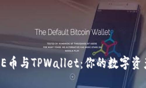 轻松绑定CORE币与TPWallet：你的数字资产管理新体验