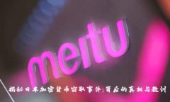  揭秘日本加密货币窃取事