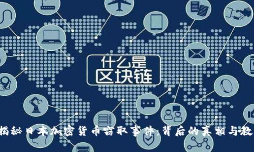 揭秘日本加密货币窃取事件：背后的真相与教训