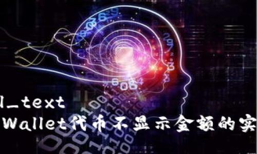 zaruel_text
解决tpWallet代币不显示金额的实用指南
