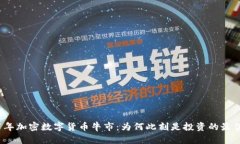 2021年加密数字货币牛市：