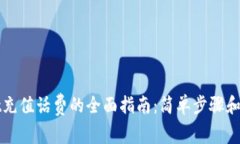 tpWallet充值话费的全面指南