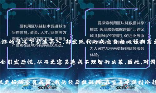 滑点（slippage）在加密货币交易和去中心化交易所（如tpWallet）中是一个常见的术语，它指的是在执行交易时，成交价格与预期价格之间的差异。以下是对滑点的详细解释以及其所蕴含的意义。

滑点的定义
在交易中，滑点是指你下单时的预期价格与实际成交价格之间的偏差。当市场波动剧烈时，这种偏差可能更加显著。比如，你希望以10美元的价格购买某种代币，但由于市场价格在下单和成交之间迅速变化，你最终可能以10.2美元的价格成交。

为什么会出现滑点
滑点的产生通常与以下几种因素有关：
ul
    listrong市场波动性：/strong如果某个代币的交易量很小，或者市场情绪波动较大，价格可能会突然飙升或下跌。/li
    listrong订单大小：/strong较大金额的交易通常更易导致滑点，因为大额订单可能会影响市场价格。/li
    listrong交易类型：/strong在去中心化交易所，限价单和市价单的处理方式不同，有时市价单可能会在极端波动时产生更大的滑点。/li
/ul

滑点的影响
滑点对于交易者来说是一个重要考虑因素。它不仅会影响交易成本，还可能影响到投资收益。例如，如果投资者未能考虑滑点的存在，而在价格上涨时执行交易，可能会导致比预期更高的购买价格，影响收益。此外，滑点还可能影响自动化交易策略的效果。

如何管理滑点
为了减少滑点影响，交易者可以采取一些策略：
ul
    listrong设定滑点容忍度：/strong在交易设置中，可以设定最大可接受的滑点范围，以确保不会以过高的价格成交。/li
    listrong使用限价单：/strong相比市价单，限价单在设定价格范围内成交，更能控制价格波动带来的影响。/li
    listrong关注市场情绪：/strong保持对市场动态的关注，尤其是在重大新闻发布或市场波动较大的时刻，谨慎交易。/li
/ul

个人经历与感受
回想我刚开始接触加密货币交易的时候，对于滑点的理解是模糊的。我忍不住想要快速进场，结果因为遗漏了滑点造成了多次损失。有一次我想着在某个代币不久将上涨的情况下快速买入，却发现我的成交价格比预期高出了近5%。那一刻，我意识到原本希望获得的利润被滑点所侵蚀。这让我明白，成为一个成功的交易者，不仅仅是选择了对的代币，更多的是要学会控制买入时机和价格。

文化关联与情感因素
在文化背景中，投资决策常常受到情绪和心理因素的影响。滑点正是此种现象的具象表现。当市场情绪高涨时，交易者容易冲动下单而忽略滑点，而在面对损失时，这又会引发恐慌，从而更容易造成不理智的决策。因此，对滑点的理解不仅仅是技术层面的问题，更是对心理的挑战。

总结
滑点在加密货币交易中是不可避免的，它影响着每一笔交易的结果和投资者的收益。通过合理的管理策略、增强市场洞察力，我们可以尽量降低滑点带来的风险，以实现更好的交易成果。我的经历提醒我，在交易中保持冷静和理性是最为重要的，了解滑点的本质，能够帮助我们做出更明智的投资决策。