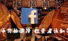 加密货币价格骤降：投资