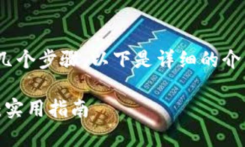 出售 tpWallet 盒子的方法可以分为几个步骤。以下是详细的介绍和建议，帮助您成功完成盒子的出售。

### 如何顺利出售 tpWallet 盒子：实用指南