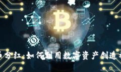加密货币分红：如何利用