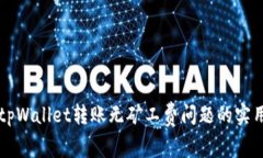 解决tpWallet转账无矿工费问题的实用指南
