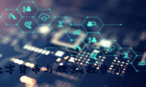 黄金、加密数字货币与股票：投资新趋势的实用指南