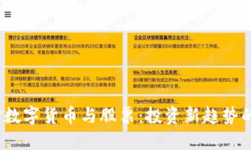 黄金、加密数字货币与股票：投资新趋势的实用指南