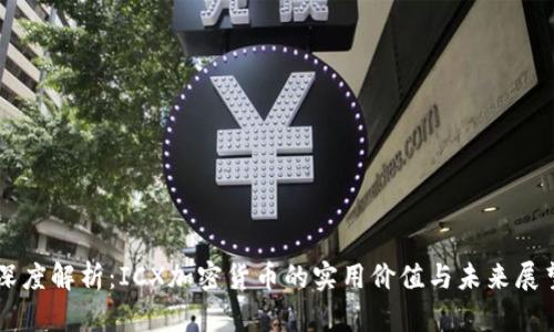 深度解析：ICX加密货币的实用价值与未来展望