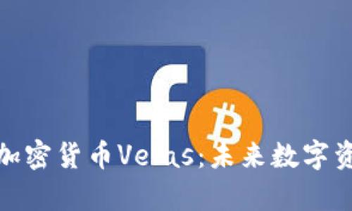 揭秘乌克兰加密货币Velas：未来数字资产的新机遇