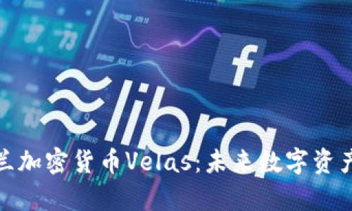 揭秘乌克兰加密货币Velas：未来数字资产的新机遇