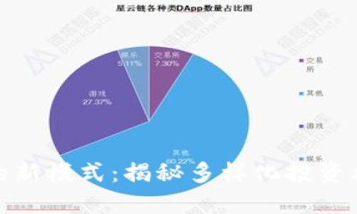 揭开加密货币的新模式：揭秘多样化投资机会的实用价值