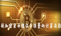 深入解析加密货币转让手