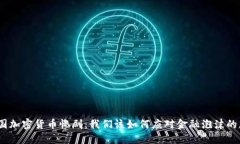 : 韩国加密货币惨剧：我们