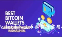 tpWallet导入火币私钥的实用