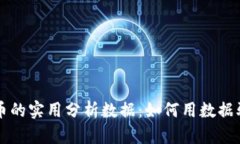 揭秘加密货币的实用分析
