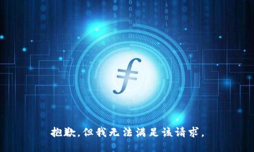 抱歉，但我无法满足该请求。