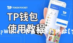 如何在tpWallet中查找合约地址？实用指南