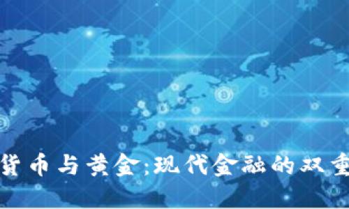 加密货币与黄金：现代金融的双重保障