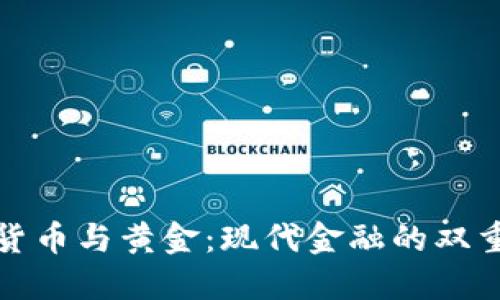 加密货币与黄金：现代金融的双重保障