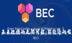 加密货币未来规模的无限