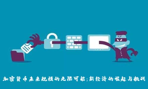 加密货币未来规模的无限可能：新经济的崛起与挑战