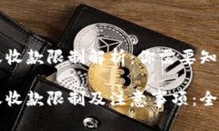 tpWallet转账收款限制解析：你需要知道的实用信息