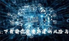 tpWallet：下载前你需要知道的风险与安全分析