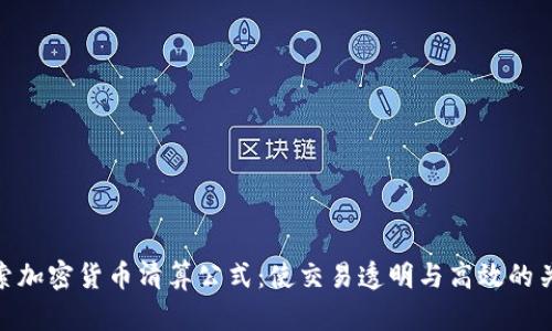 探索加密货币清算公式：使交易透明与高效的关键