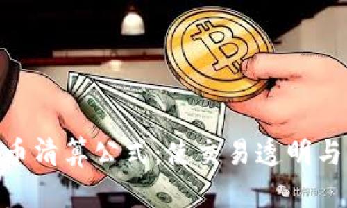 探索加密货币清算公式：使交易透明与高效的关键