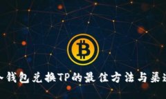 冷钱包兑换TP的最佳方法与渠道