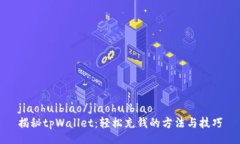 jiaohuibiao/jiaohuibiao揭秘tpWallet：轻松充钱的方法与