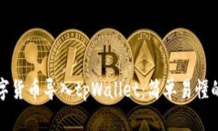 如何将数字货币导入tpWallet：简单易懂的全面指南