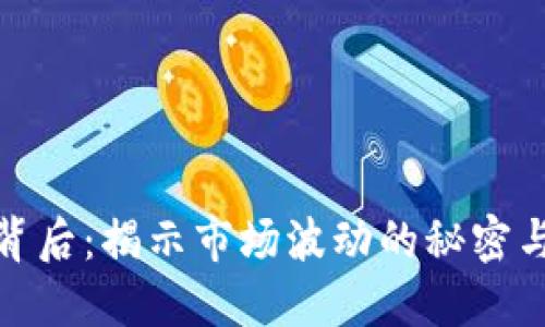 加密货币涨价的背后：揭示市场波动的秘密与投资的实用价值