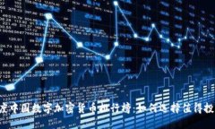 2023年度中国数字加密货币