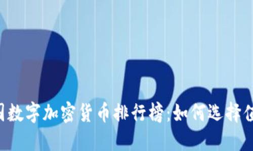 2023年度中国数字加密货币排行榜：如何选择值得投资的项目